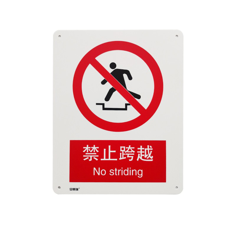安赛瑞 34855 塑料板安全标识牌 禁止跨越 40*50cm （单位：张）  