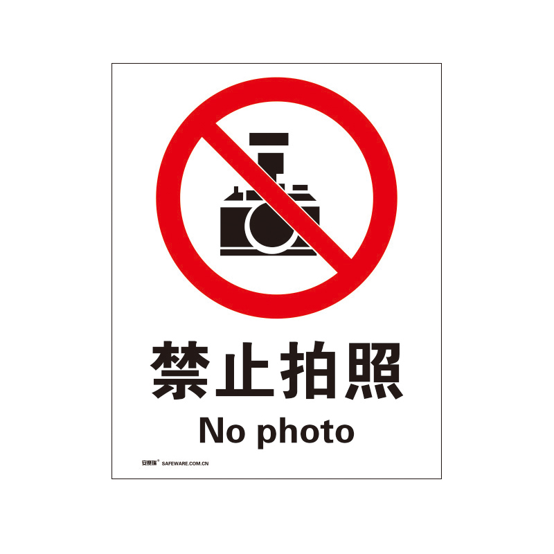 安赛瑞 34857 3M不干胶安全标识牌 禁止拍照 40*50cm （单位：张）  