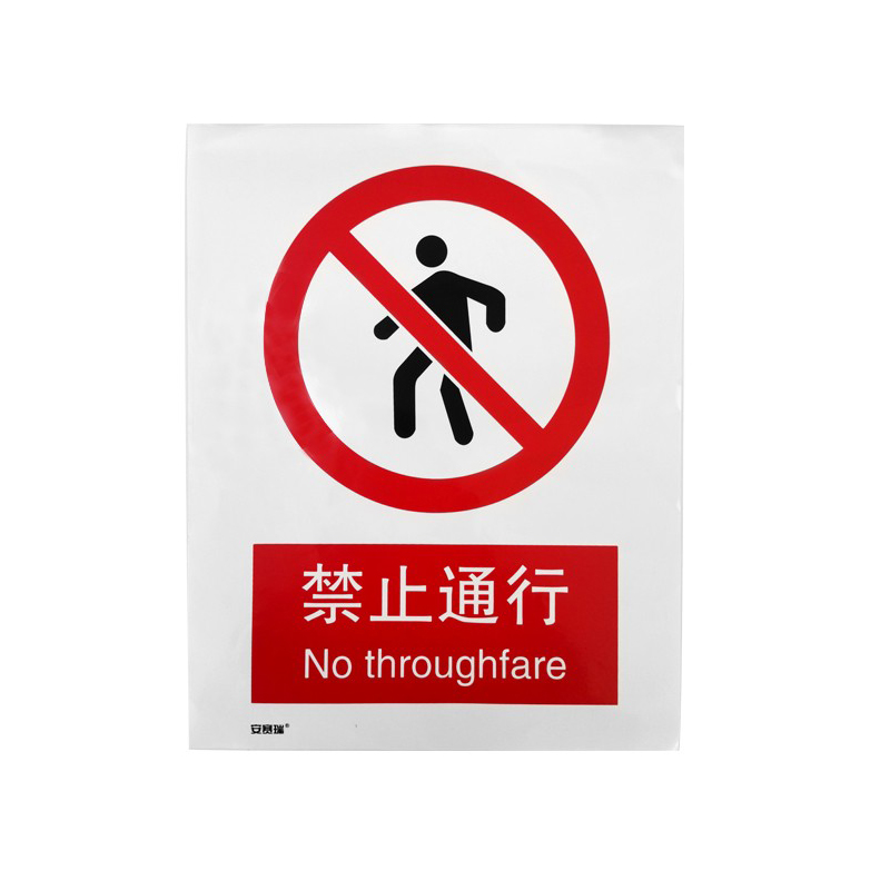安赛瑞 34861 塑料板安全标识牌 禁止通行 40*50cm （单位：张）  