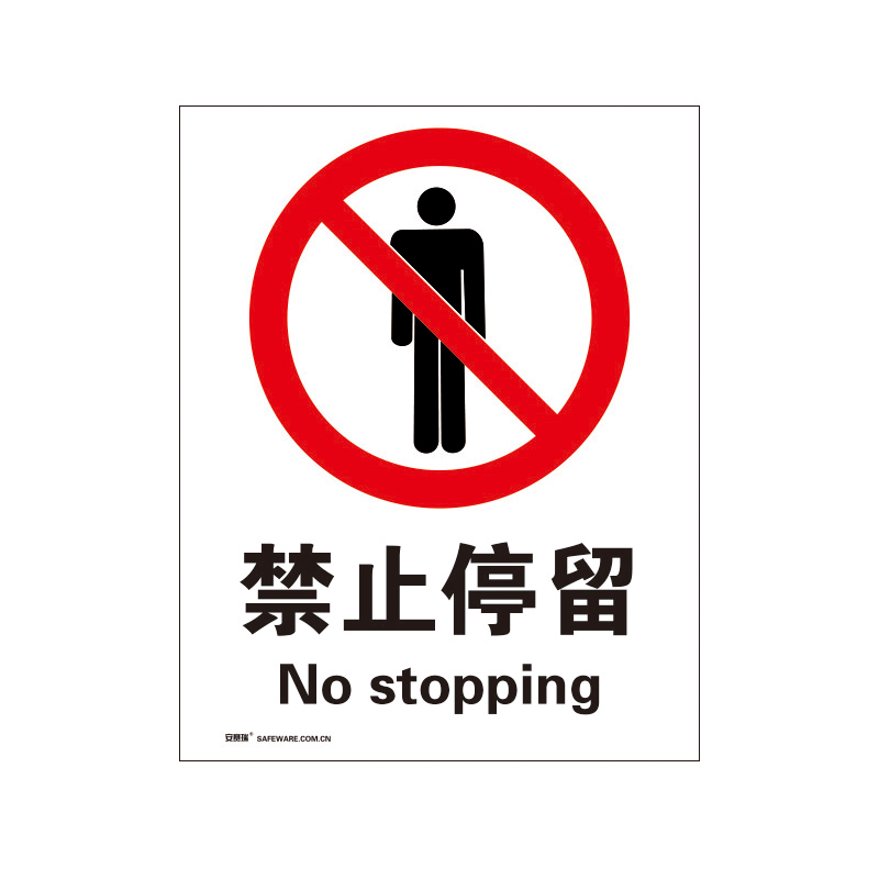 安赛瑞 34866 3M不干胶安全标识牌 禁止停留 40*50cm （单位：张）  