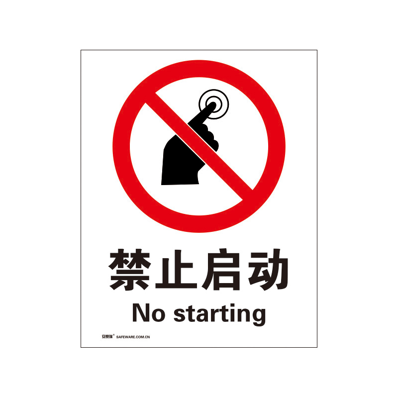 安赛瑞 34869 3M不干胶安全标识牌 禁止启动 40*50cm （单位：张）  