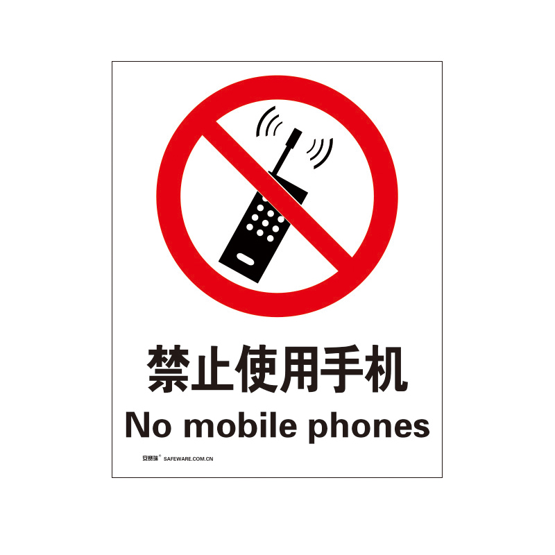 安赛瑞 34872 3M不干胶安全标识牌 禁止使用手机 40*50cm （单位：张）  