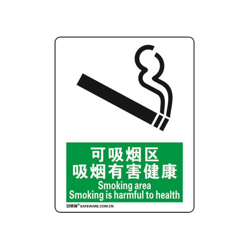 安赛瑞 20205 塑料板禁烟/吸烟标识 可吸烟区吸烟有害健康 250*315mm （单位：张）  