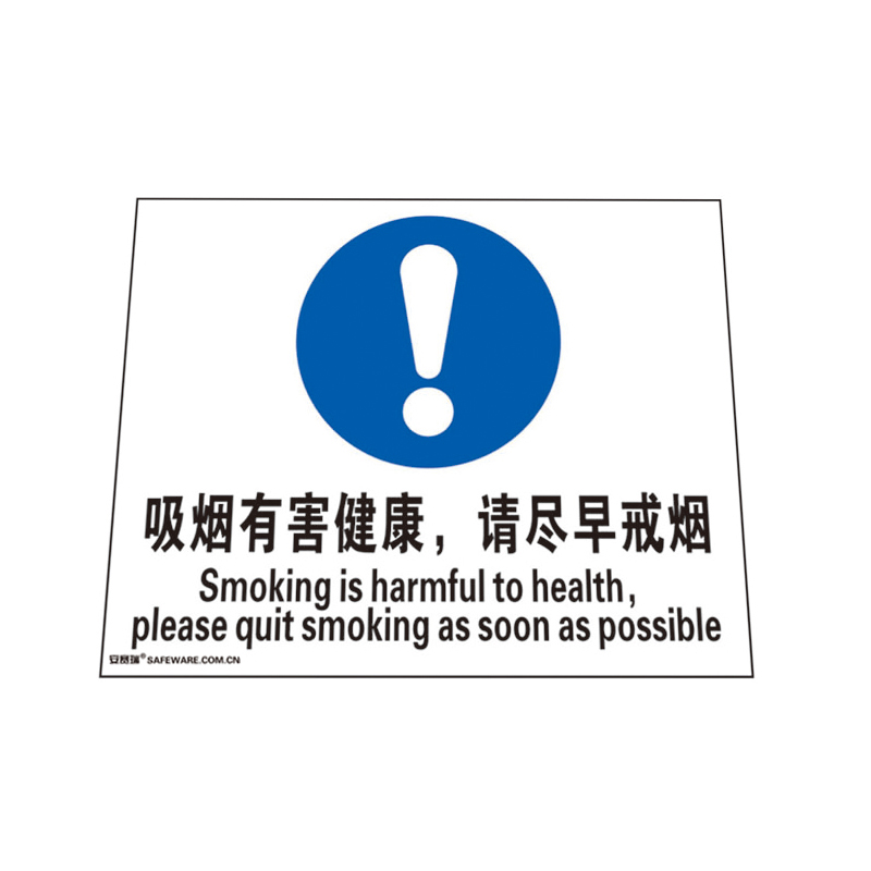 安赛瑞 20209 塑料板禁烟/吸烟标识 吸烟有害健康/请尽早戒烟 250*315mm （单位：张）  