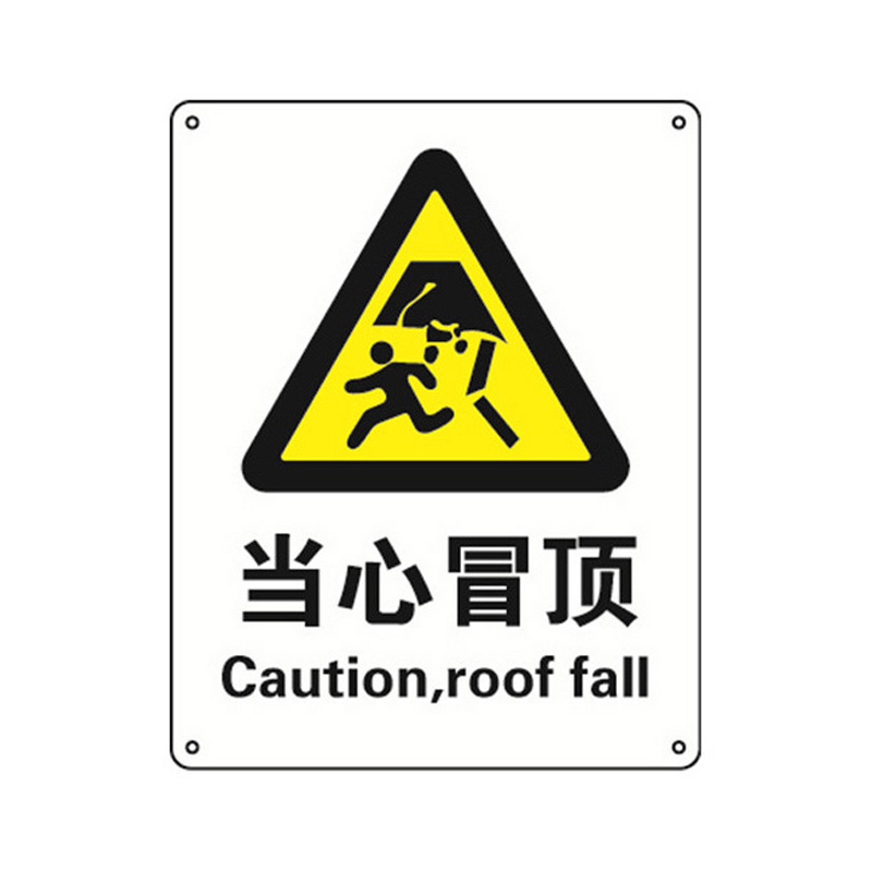 安赛瑞 35162 塑料板安全标识牌 当心冒顶 40*50cm （单位：张）  