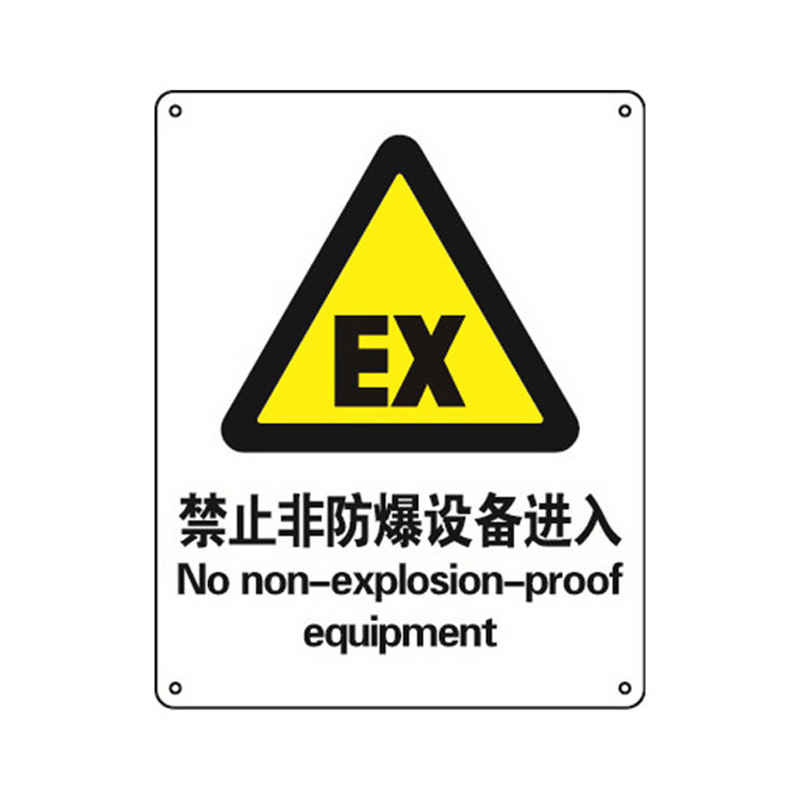 安赛瑞 35172 铝板安全标识牌 禁止非防爆设备进入 40*50cm （单位：张）  