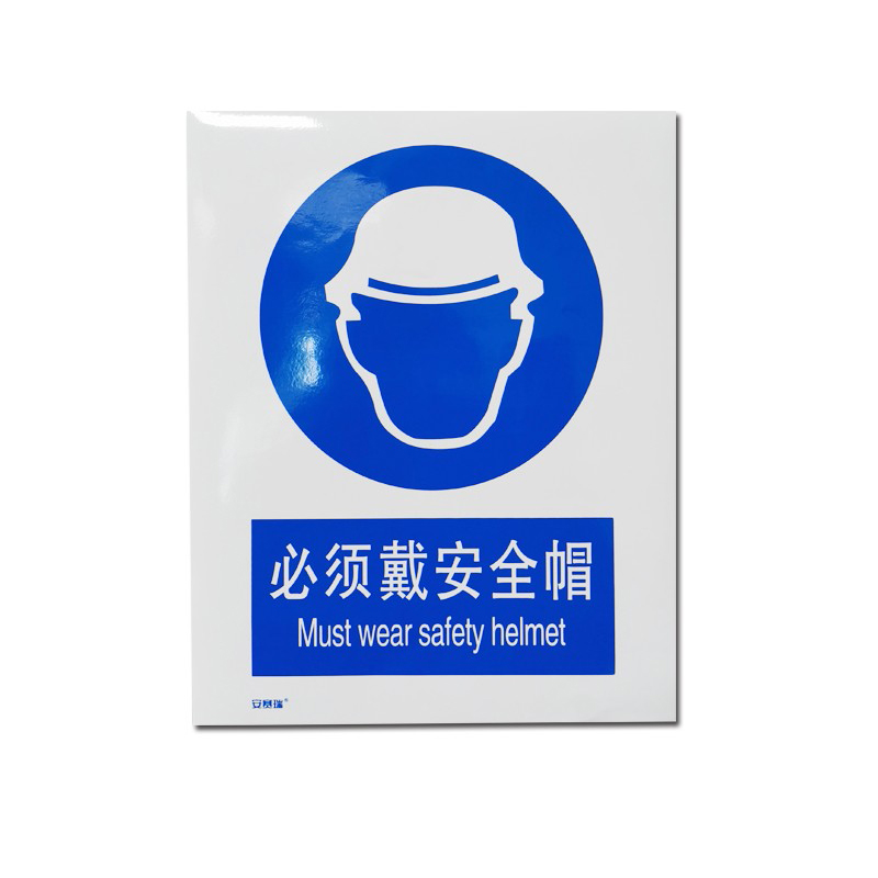 安赛瑞 35173 3M不干胶安全标识牌 必须戴安全帽 40*50cm （单位：张）  