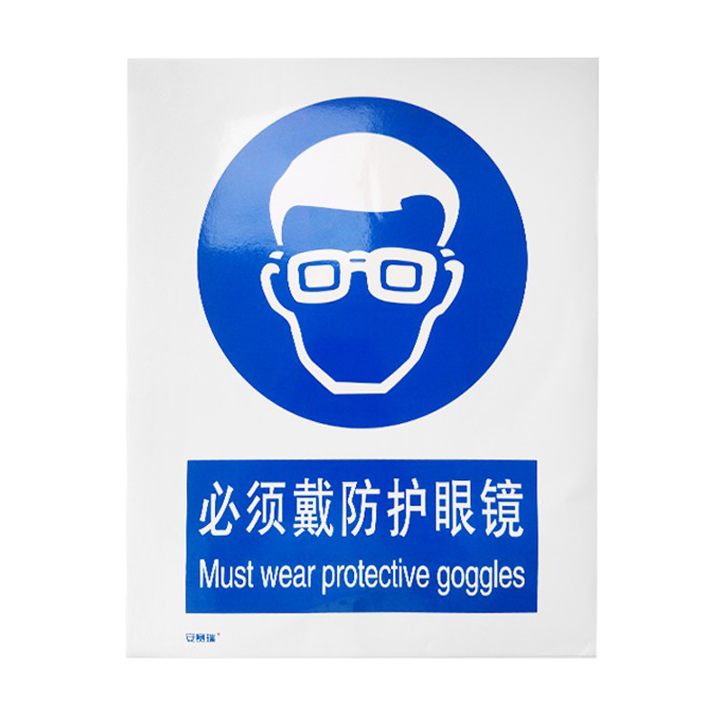 安赛瑞 35179 3M不干胶安全标识牌 必须戴防护眼镜 40*50cm （单位：张）  
