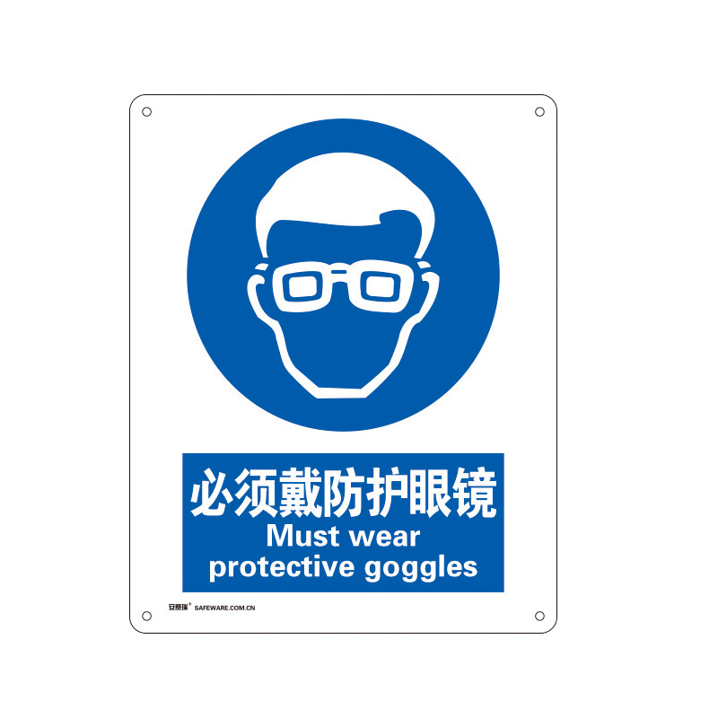 安赛瑞 35180 塑料板安全标识牌 必须戴防护眼镜 40*50cm （单位：张）  