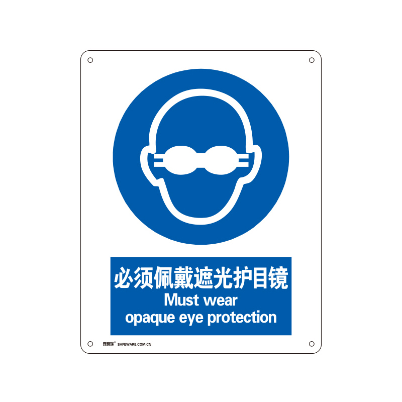 安赛瑞 35183 塑料板安全标识牌 必须佩戴遮光护目镜 40*50cm （单位：张）  