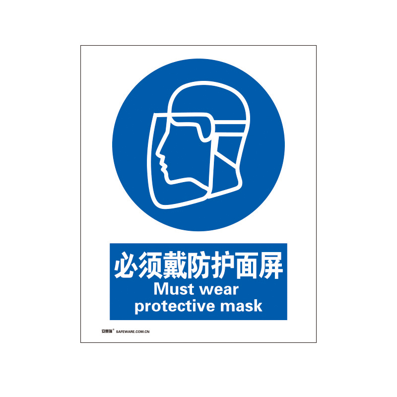 安赛瑞 35185 3M不干胶安全标识牌 必须戴防护面屏 40*50cm （单位：张）  