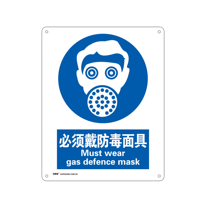 安赛瑞 35193 铝板安全标识牌 必须戴防毒面具 40*50cm （单位：张）  