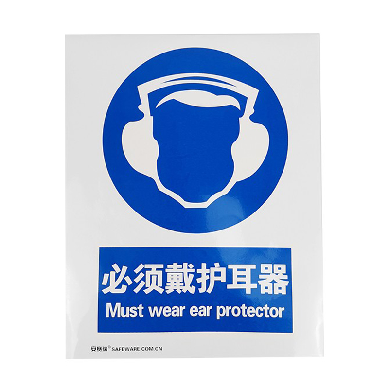 安赛瑞 35194 3M不干胶安全标识牌 必须戴护耳器 40*50cm （单位：张）  