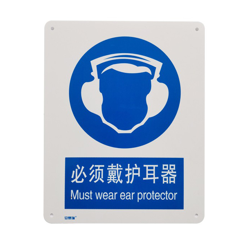 安赛瑞 35195 塑料板安全标识牌 必须戴护耳器 40*50cm （单位：张）  