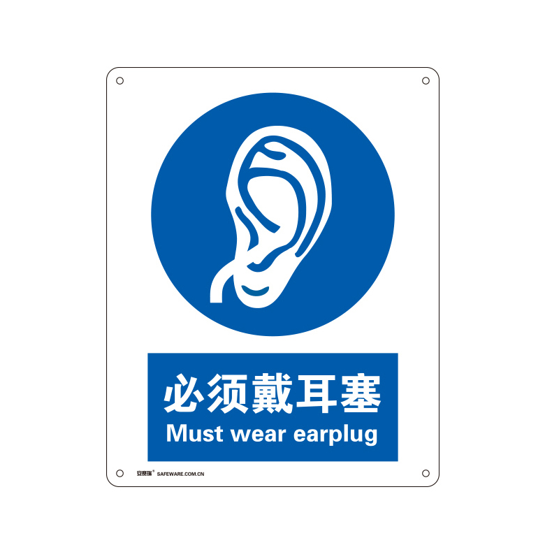 安赛瑞 35198 塑料板安全标识牌 必须戴耳塞 40*50cm （单位：张）  