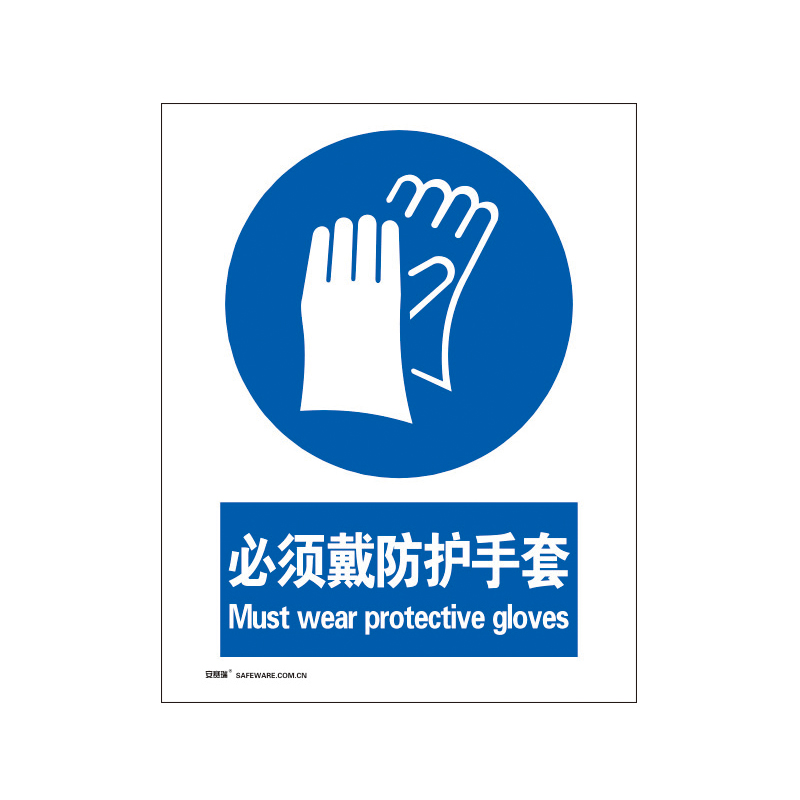 安赛瑞 35220 3M不干胶安全标识牌 必须戴防护手套 40*50cm （单位：张）  