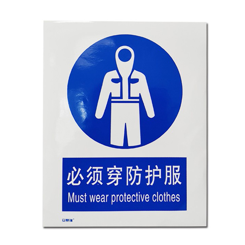 安赛瑞 35223 3M不干胶安全标识牌 必须穿防护服 40*50cm （单位：张）  