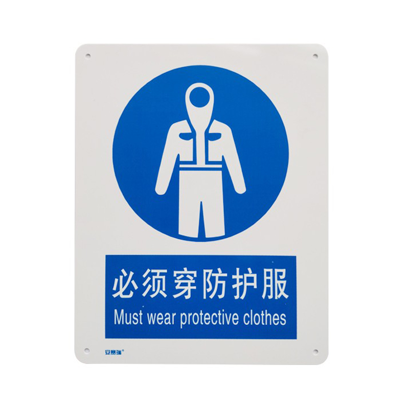 安赛瑞 35225 铝板安全标识牌 必须穿防护服 40*50cm （单位：张）  