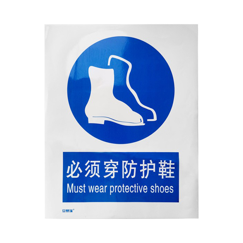 安赛瑞 35226 3M不干胶安全标识牌 必须穿防护鞋 40*50cm （单位：张）  