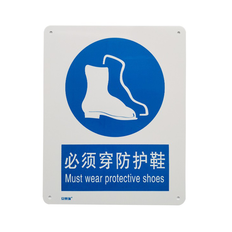 安赛瑞 35227 塑料板安全标识牌 必须穿防护鞋 40*50cm （单位：张）  