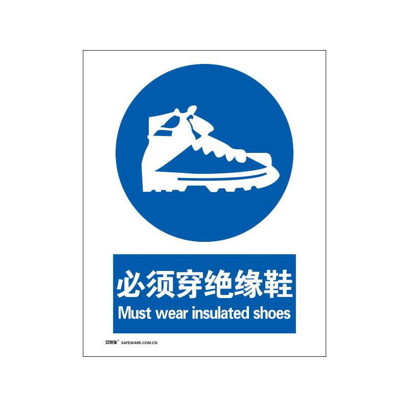 安赛瑞 35231 铝板安全标识牌 必须穿绝缘鞋 40*50cm （单位：张）  