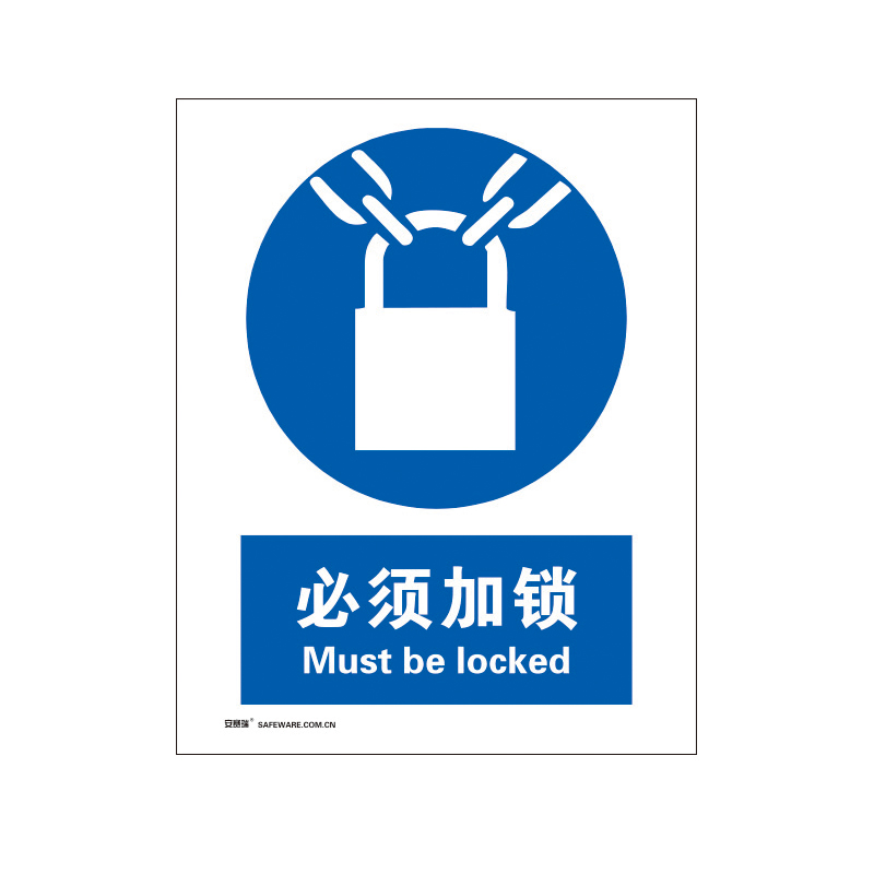 安赛瑞 35232 3M不干胶安全标识牌 必须加锁 40*50cm （单位：张）  
