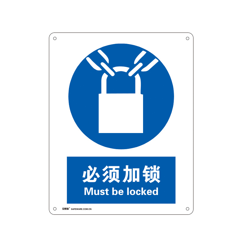 安赛瑞 35233 塑料板安全标识牌 必须加锁 40*50cm （单位：张）  