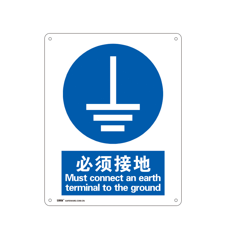 安赛瑞 35236 塑料板安全标识牌 必须接地 40*50cm （单位：张）  