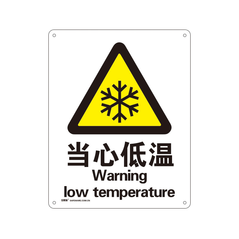 安赛瑞 34999 塑料板安全标识牌 当心低温 40*50cm （单位：张）  