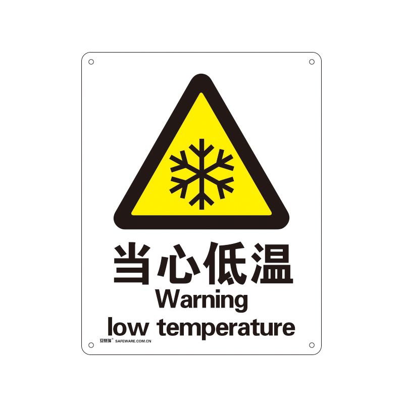 安赛瑞 35040 铝板安全标识牌 当心低温 40*50cm （单位：张）  