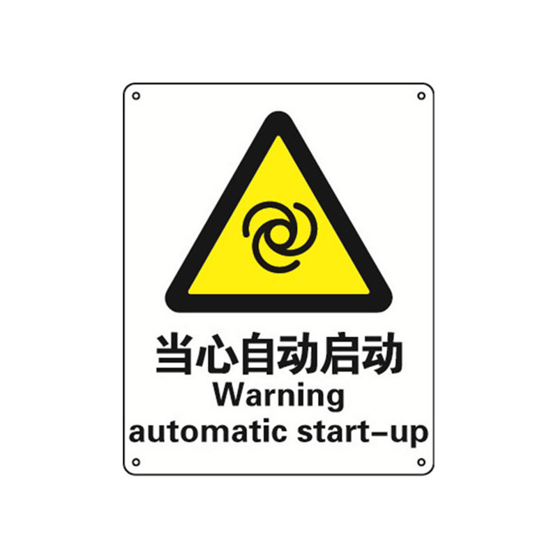 安赛瑞 35045 塑料板安全标识牌 当心自动启动 40*50cm （单位：张）  