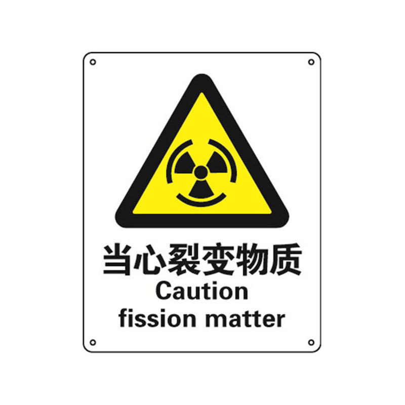 安赛瑞 35048 塑料板安全标识牌 当心裂变物质 40*50cm （单位：张）  