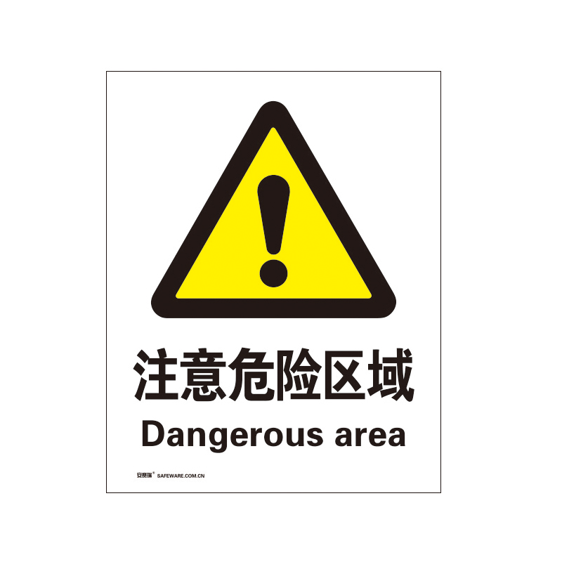 安赛瑞 35054 塑料板安全标识牌 注意危险区域 40*50cm （单位：张）  