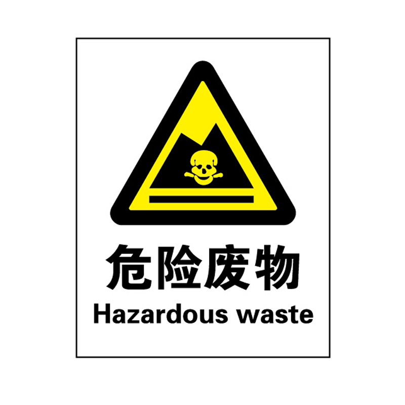 安赛瑞 35056 3M不干胶安全标识牌 危险废物 40*50cm （单位：张）  