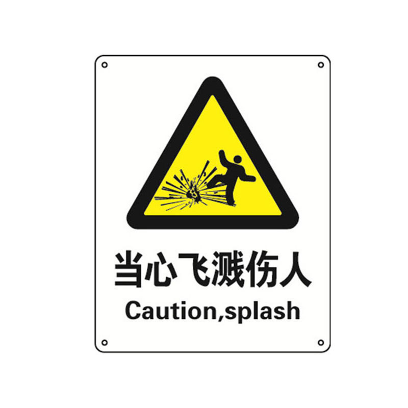 安赛瑞 35060 塑料板安全标识牌 当心飞溅伤人 40*50cm （单位：张）  