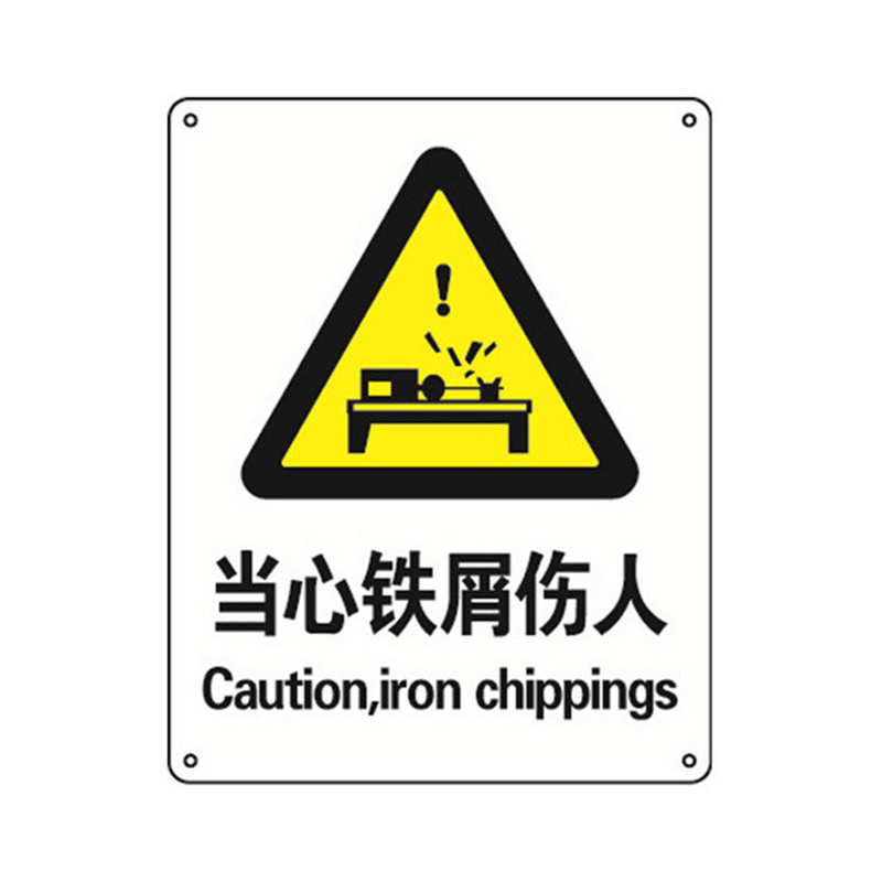 安赛瑞 35064 铝板安全标识牌 当心铁屑伤人 40*50cm （单位：张）  