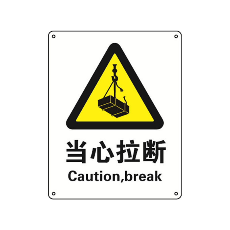 安赛瑞 35073 铝板安全标识牌 当心拉断 40*50cm （单位：张）  