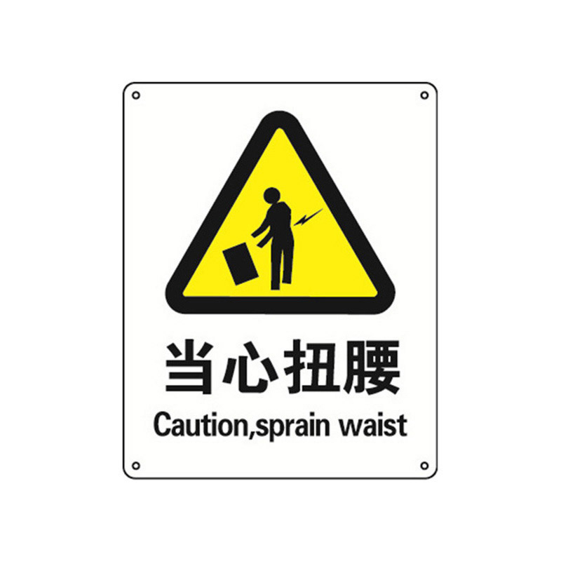 安赛瑞 35076 铝板安全标识牌 当心扭腰 40*50cm （单位：张）  