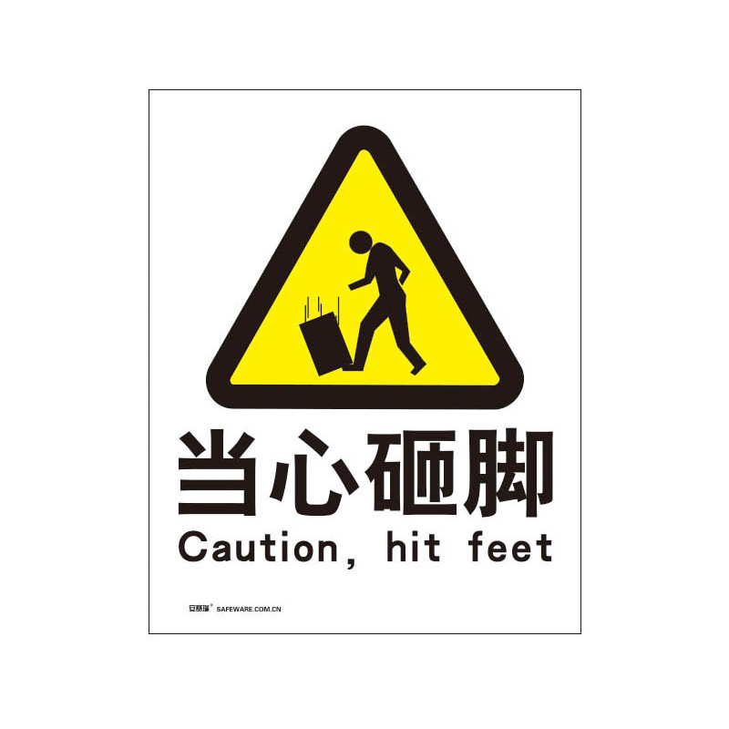 安赛瑞 35078 塑料板安全标识牌 当心砸脚 40*50cm （单位：张）  