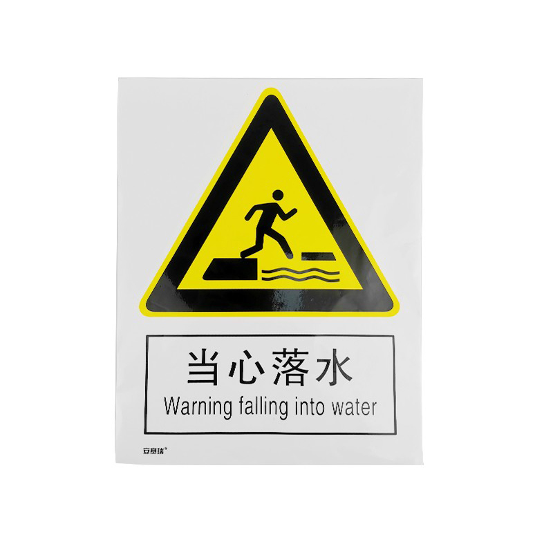安赛瑞 35080 3M不干胶安全标识牌 当心落水 40*50cm （单位：张）  