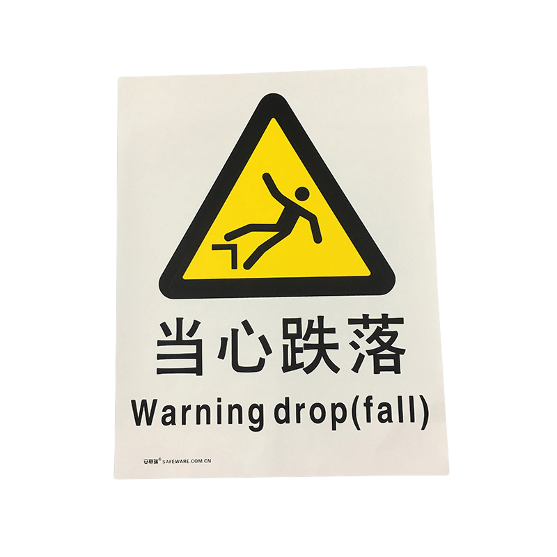 安赛瑞 35084 塑料板安全标识牌 当心跌落 40*50cm （单位：张）  