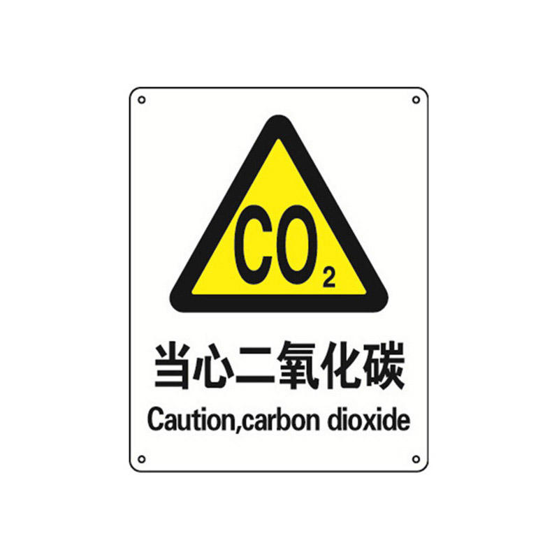 安赛瑞 35087 塑料板安全标识牌 当心二氧化碳 40*50cm （单位：张）  