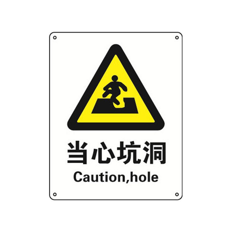 安赛瑞 35091 铝板安全标识牌 当心坑洞 40*50cm （单位：张）  