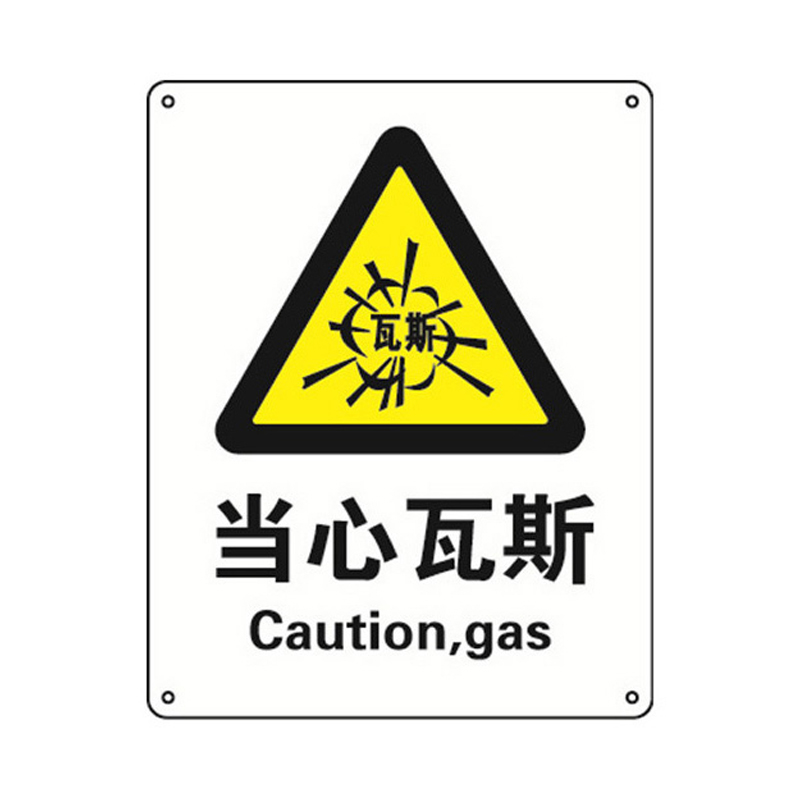 安赛瑞 35097 铝板安全标识牌 当心瓦斯 40*50cm （单位：张）  