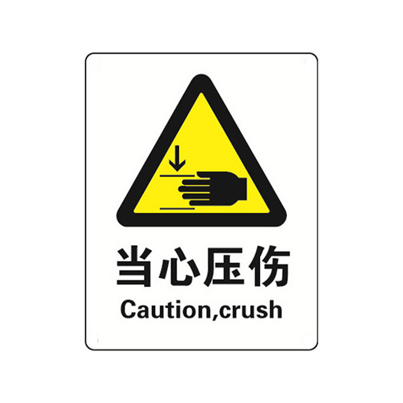 安赛瑞 34936 塑料板安全标识牌 当心压伤 40*50cm （单位：张）  