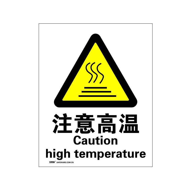 安赛瑞 34944 3M不干胶安全标识牌 注意高温 40*50cm （单位：张）  