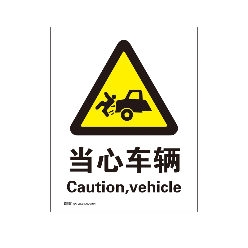 安赛瑞 34956 3M不干胶安全标识牌 当心车辆 40*50cm （单位：张）  