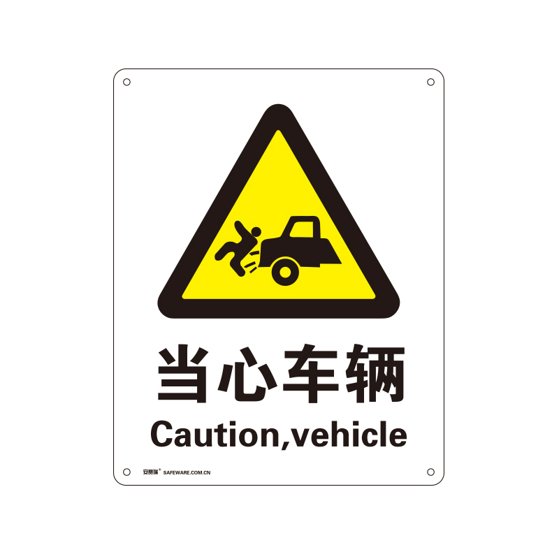 安赛瑞 34957 塑料板安全标识牌 当心车辆 40*50cm （单位：张）  