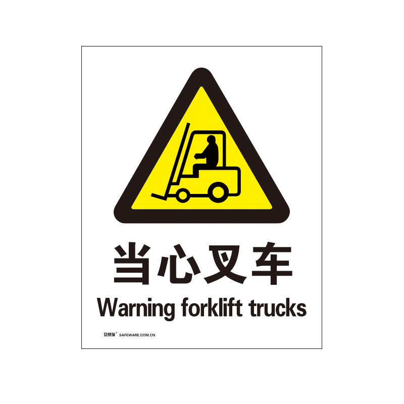 安赛瑞 34959 3M不干胶安全标识牌 当心叉车 40*50cm （单位：张）  