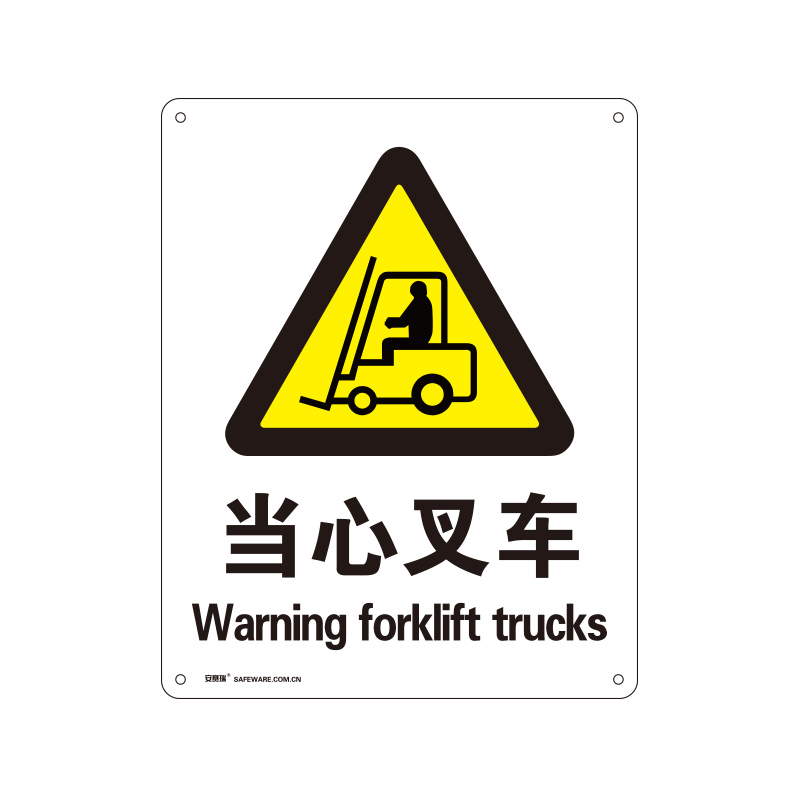 安赛瑞 34961 铝板安全标识牌 当心叉车 40*50cm （单位：张）  